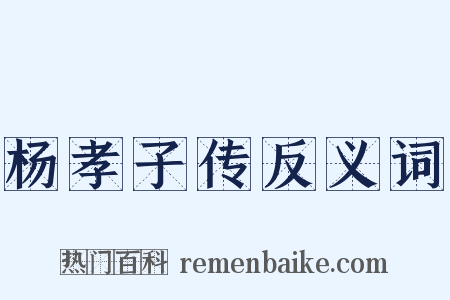 杨孝子传反义词是什么意思的图片